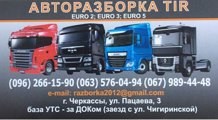 Логотип Разборка TIR