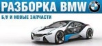 Авторазборка BMW, г. Харьков