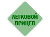 Логотип Легковой прицеп