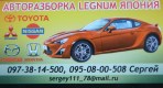 LEGNUM ЯПОНИЯ