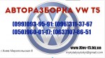 Европейская разборка VW T5