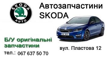 Логотип Авторазборка Автозапчастини Skoda Lviv