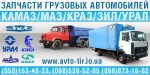 Запчасти новые и б/у для КАМАЗ, УРАЛ, МАЗ,ЗИЛ, КРАЗ