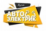 Автоэлектрик Буча Ирпень