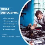 АВТОСЕРВІС ВІВАТ